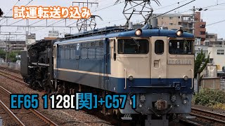 JR西日本 EF65 1128+C57 1 北陸線試運転送り込み配給