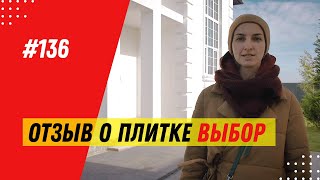 Отзыв о тротуарной плитке «Выбор», 2019 / Ландшафтный дизайн в поселке Зеленые холмы / Плитка Антик Отзыв о тротуарной плитке «Выбор», 2019 / Ландшафтный дизайн в поселке Зеленые холмы / Плитка Антик