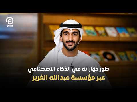 He developed his AI skills through the Abdulla Al Ghurair Foundation