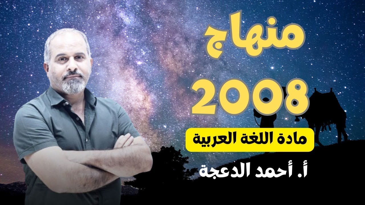 الحصة الأولى من مادة اللغة العربية ( المنهاج الجديد) / جيل2008 - أ. أحمد الدعجة