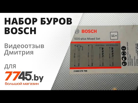 Набор буров 9 штук и 2 зубила SDS plus BOSCH Mixed Set Видеоотзыв -обзор- Дмитрия