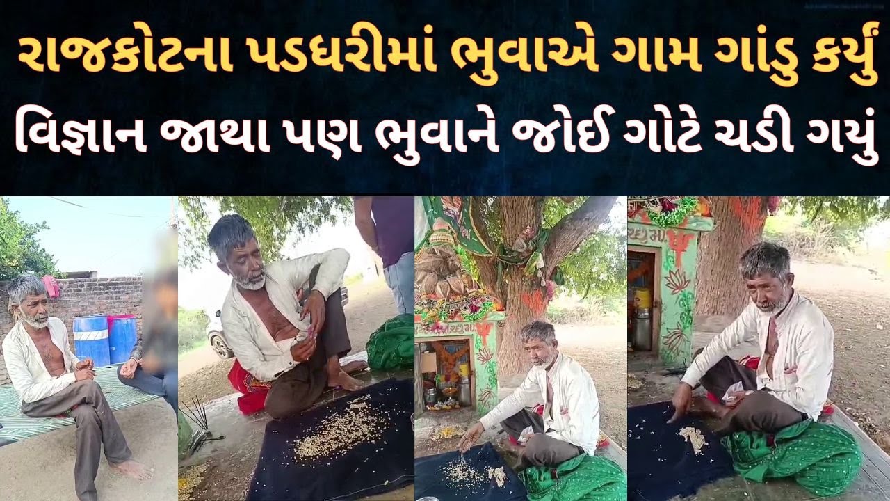 Rajkot | પડધરીમાં ભુવાએ ગામ ગાંડુ કર્યું વિજ્ઞાન જાથા પણ જોઈ ગોટે ચડી ગયું | Newz Room Gujarat