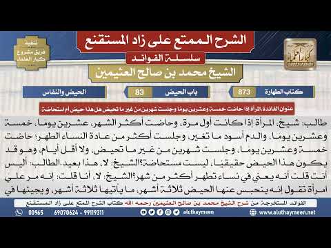 873المرأة إذا حاضت خمسة وعشرين...📔 الشرح الممتع على زاد المستقنع - ابن عثيمين - مشروع كبار العلماء