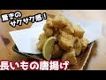 家族で取り合いになる！絶品長いもの唐揚げ【料理 音】【揚げ物】