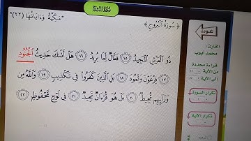 سورة البروج من الآية ١٥ إلى الآية ٢٢