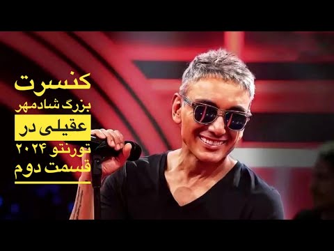 کنسرت بزرگ شادمهر عقیلی در تورنتو ۲۰۲۴ قسمت دوم