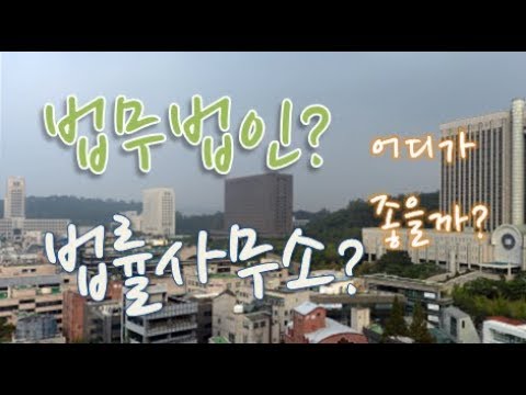 [법정이야기] 법무법인? 법률사무소? 어디가 더 좋을까?