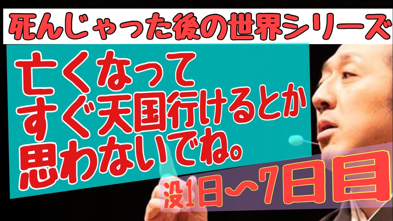 【亡くなってすぐ天国行けるとか思わないでね】亡くなった後には49日の旅がある。没1日〜7日間【初七日忌】