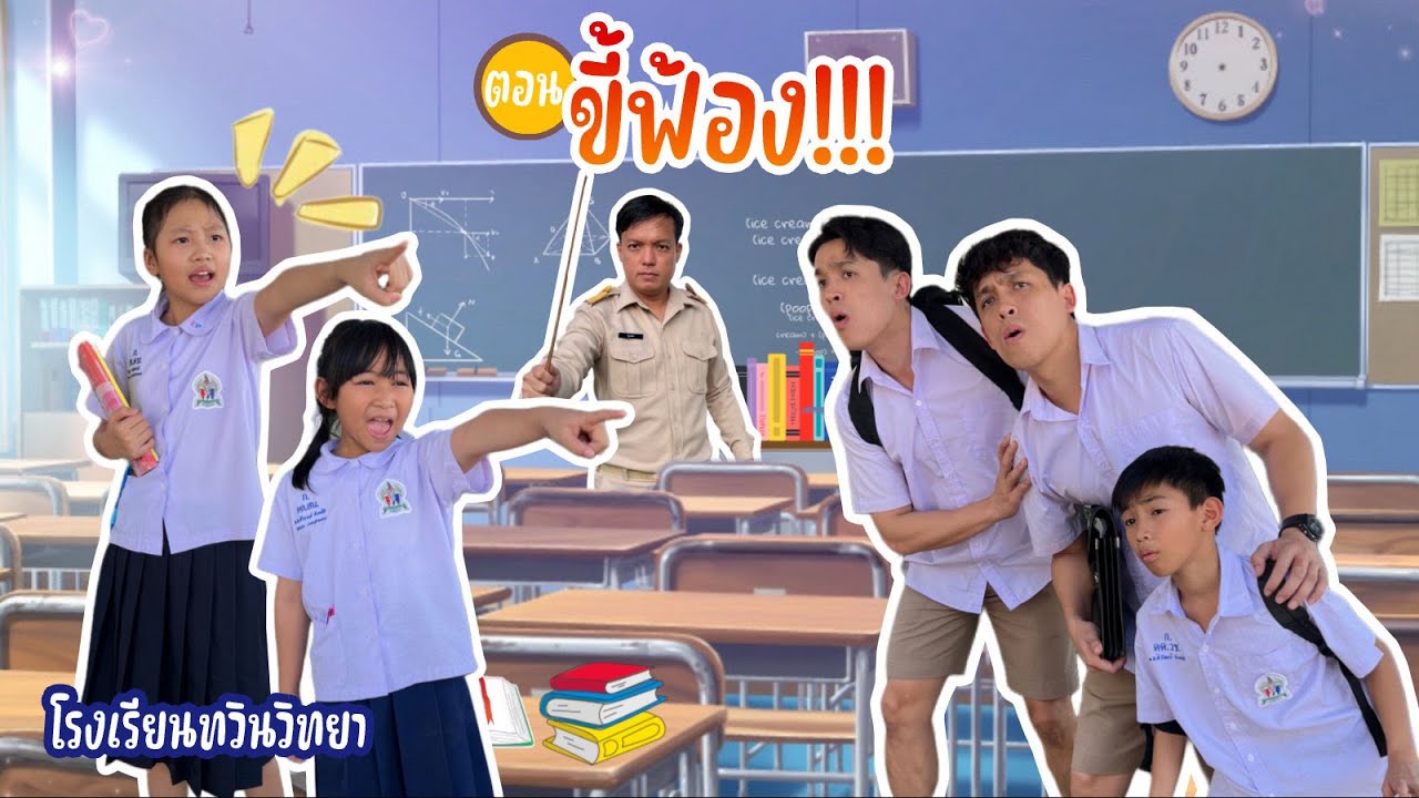 โรงเรียนทวินวิทยา ตอน ขี้ฟ้อง | TwintravelOfficial