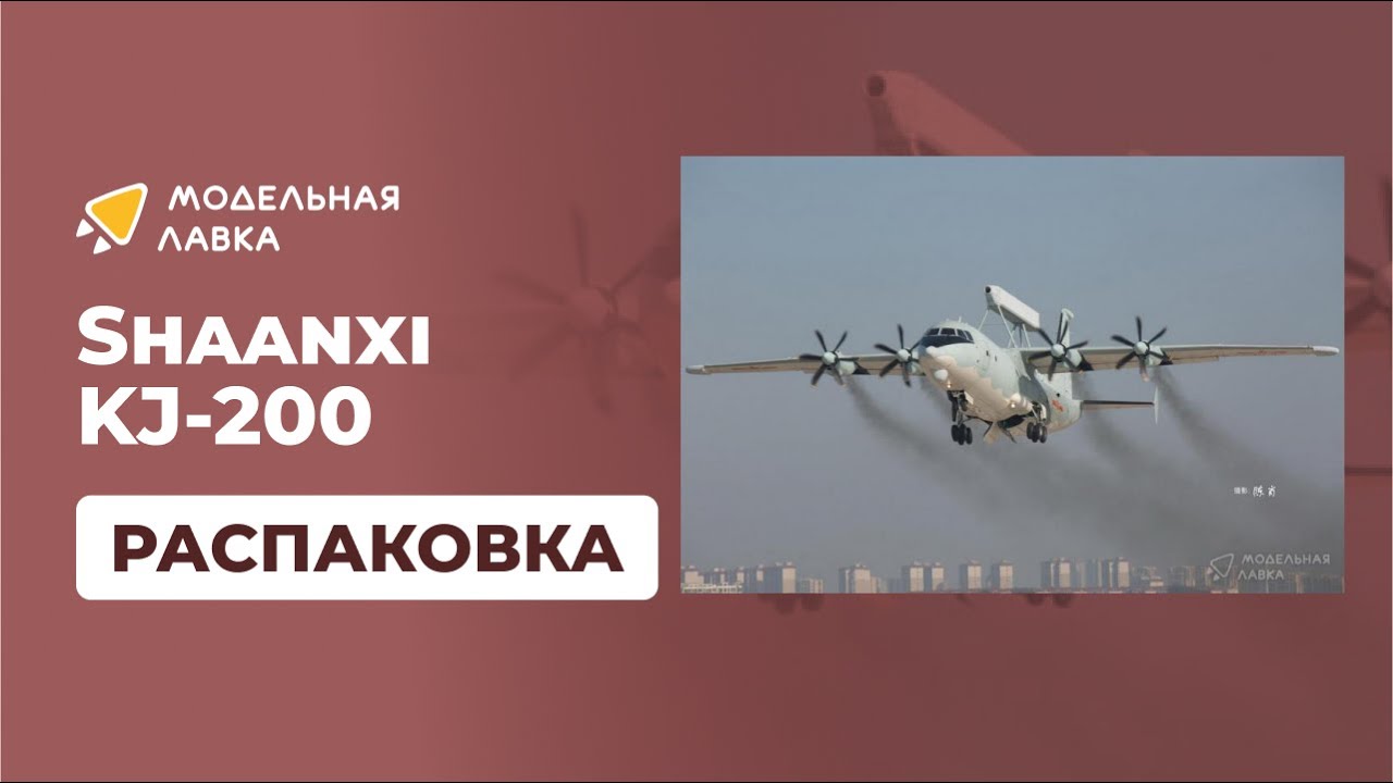 Распаковка сборной модели Shaanxi KJ-200 от производителя Hobby Boss.