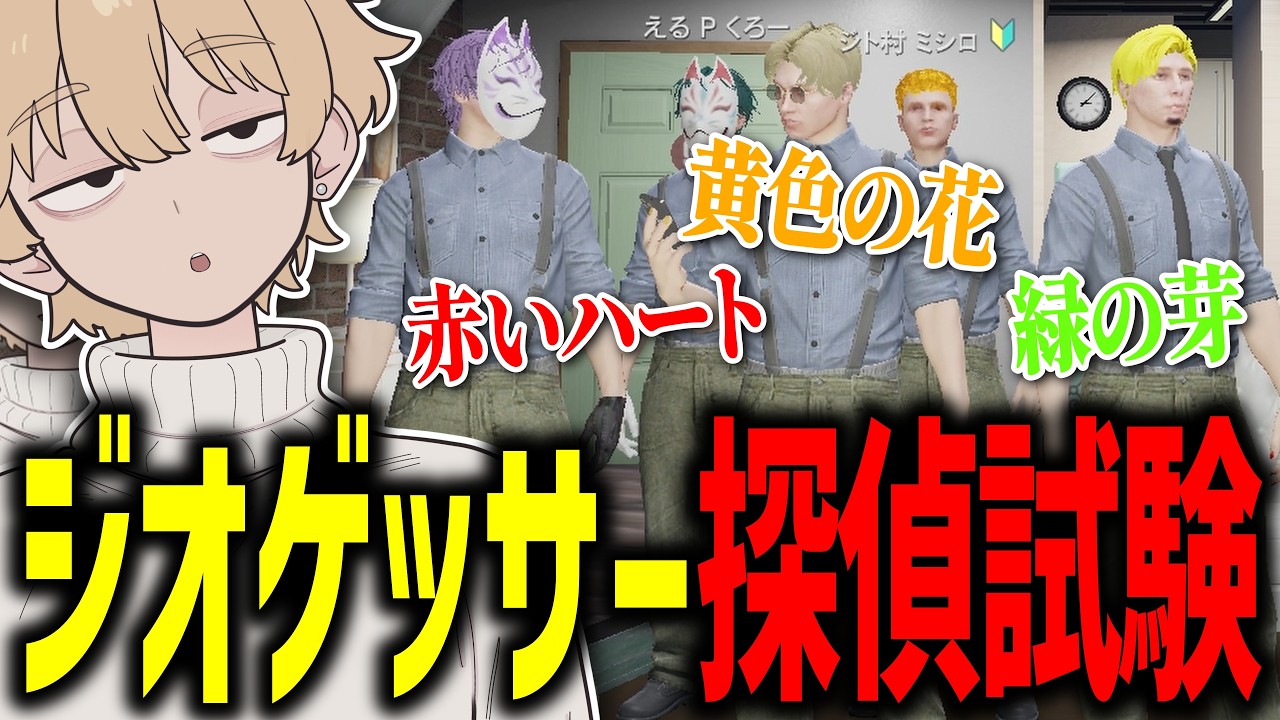 【ストグラ】探偵の試験でジオゲッサーに挑む【ジト村ミシロ/切り抜き】