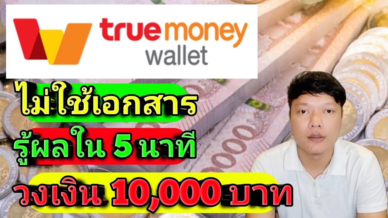สินเชื่อ True pay next เงินติดมือ สมัครผ่านมือถือ รู้ผลไวใน 5นาที ...