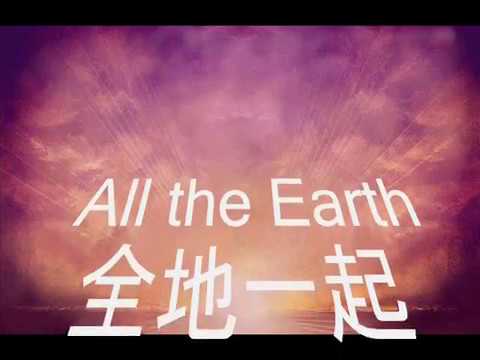 All The Earth 全地一起 , Vertical Church Band, 中英字幕 Lyrics, 赞美诗歌 【歌譜在下面↓】