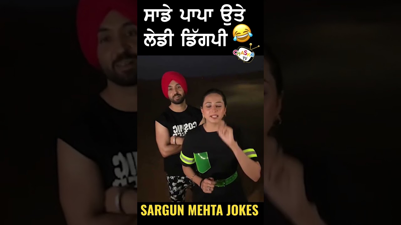 ਸਾਡੇ ਪਾਪਾ ਤੇ ਲੇਡੀ ਡਿੱਗੀ 😂 Diljit Dosanjh, Sargun Mehta Jokes | Funny Jokes | Babe Bhangra Paunde Ne