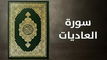 سورة العاديات - القارئ توفيق الصايغ