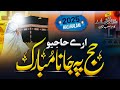 Hajj Pe Jana Mubarak Hajj Special Kalam Hafiz Hammad Hameed