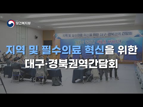 지역 및 <strong>필수의료</strong> 혁신을 위한 대구 경북권역 간담회(2023. 12. 21.)