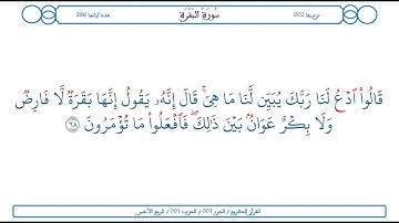 سورة البقرة / الآية 68 / محمود الخليل الحصري