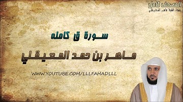 سورة ق كاملة - ماهر المعيقلي | Maher Al-Muaiqly - Surat Qaf