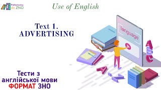 Text 1. &quot;Advertising&quot;. Use of English. Англійська мова | Підготовка до ЗНО
