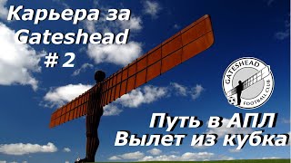Football manager 22 Карьера за Gateshead №2 Вылет из кубка