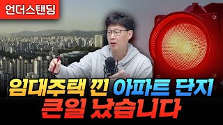 임대주택 낀 아파트 단지, 큰일 났습니다 (언더스탠딩 장순원 기자)