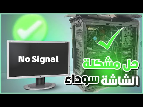 حل نهائي لمشكلة الكمبيوتر يعمل ولا يظهر شيئ على الشاشة او الشاشة السوداء بسهولة