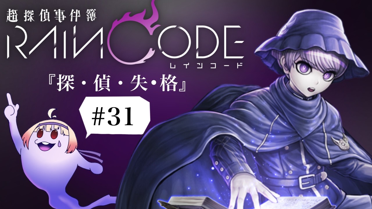 【実況】超探偵事件簿レインコード第3章#31