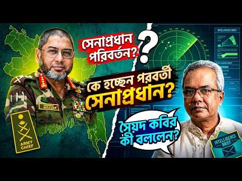 সেনাপ্রধান কী মেয়াদের আগে বিদায় নিচ্ছেন? #wakeruzzaman #Syed Borhan Kabir #bnanews24