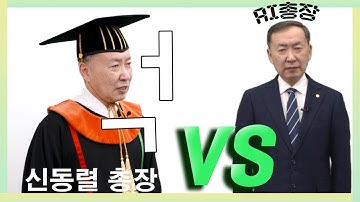 🤵신동렬 총장 VS. AI 총장🤖 | 성균관대학교 입학식에 AI 총장이 떴다!👀