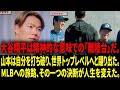【フルバージョン】山本由伸（Yamamoto Yoshinobu）独占密着：MLBへの挑戦。大谷翔平（Shohei Ohtani）は精神的な意味での「離陸台」だ。【日本語字幕】【海外の反応 】