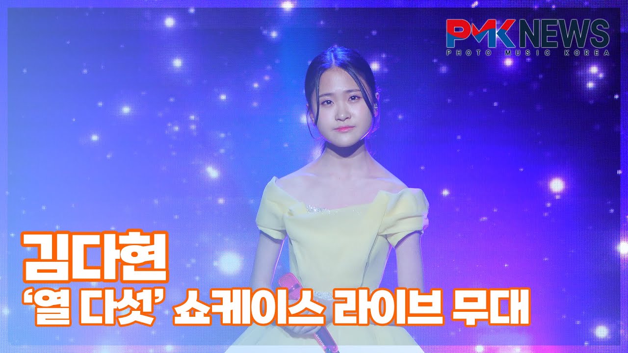 김다현, ‘이젠 알겠더이다’ (@ ‘열 다섯’ 쇼케이스 라이브 무대) [PMK뉴스]