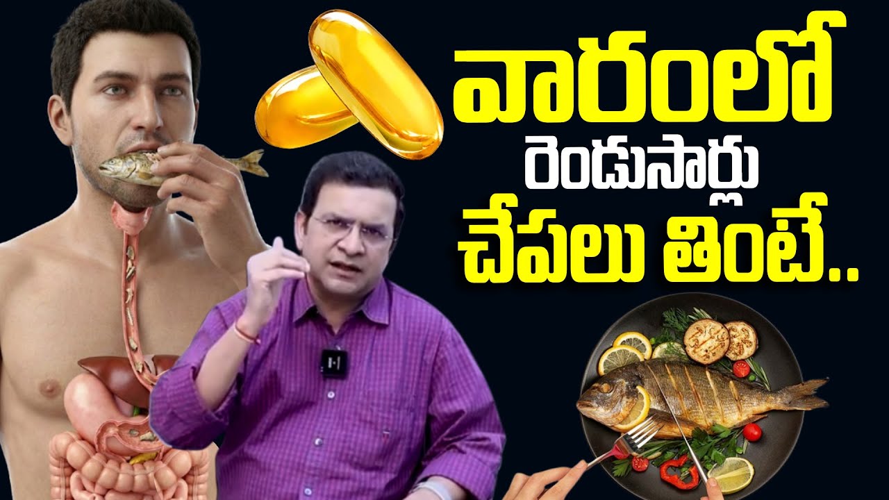 వారంలో రెండుసార్లు చేపలు తింటే| Eating Fish Benefits And Side Effects | Dr Movva Srinivas About Fish
