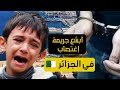 التعد ي جن سيا على طفل بأحد مخيمات الصيفية بجيجل الجزائر 