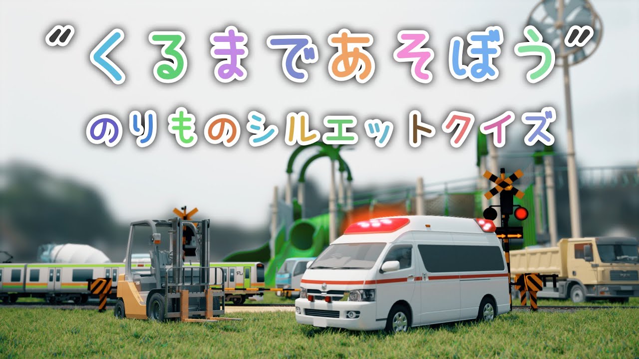 くるまであそぼう -のりものシルエットクイズ３-【子供・赤ちゃん・喜ぶ・楽しく学ぶ・のりもの・消防車・パトカー・救急車・バス・ホイールローダー・ふみきりカンカン・はたらくくるま・3DCG・アニメ】