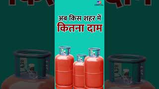 50 रुपये महंगा हुआ LPG सिलेंडर, जानें किन शहरों में कितना रहेगा एलपीजी का रेट ?