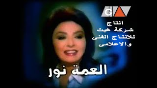 مسلسل العمة نور الحلقة الثامنة Al3ma Nour Series Ep 08