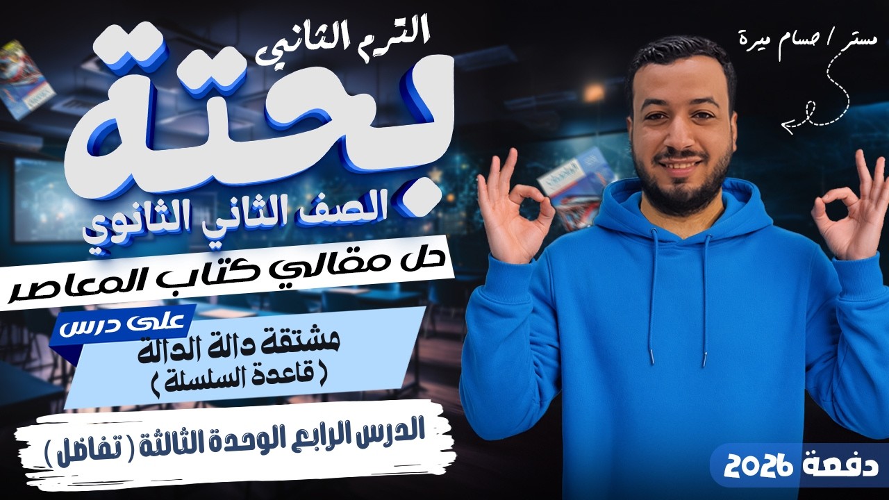 حل الاسئلة المقالية علي مشتقة دالة الدالة | قاعدة السلسلة | المعاصر | تانيه ثانوي ترم ثاني 2026