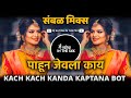 Kach kach kanda kaptana dj  marathi dj song  pahuna jevla kay dj song  dj satish in the mix