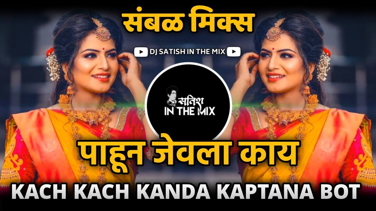 Kach Kach Kanda Kaptana Dj   Marathi Dj Song  Pahuna Jevla Kay Dj Song  Dj Satish In The Mix