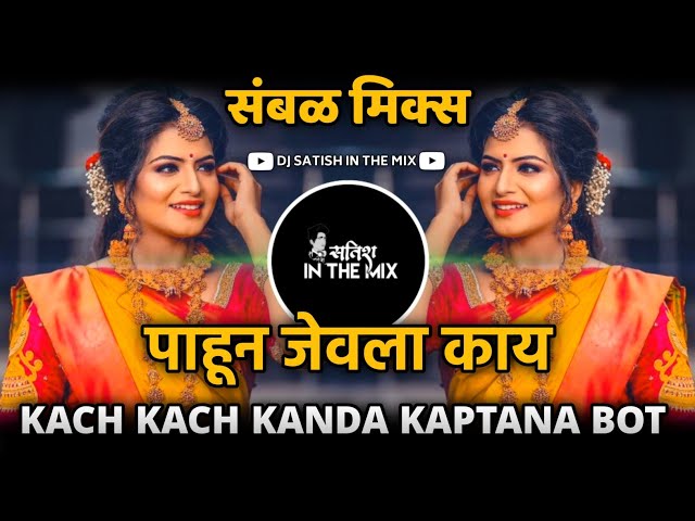 Kach Kach Kanda Kaptana Dj - Marathi Dj Song | Pahuna Jevla Kay Dj Song | Dj Satish In The Mix class=