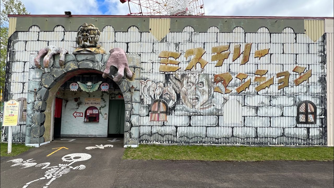 ミステリーマンション / 北海道グリーンランド