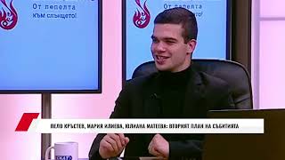 видео: ПЕЛО КРЪСТЕВ, МАРИЯ ИЛИЕВА, ЮЛИАНА МАТЕЕВА: ВТОРИЯТ ПЛАН НА СЪБИТИЯТА картинка: ПЕЛО КРЪСТЕВ, МАРИЯ ИЛИЕВА, ЮЛИАНА МАТЕЕВА: ВТОРИЯТ ПЛАН НА СЪБИТИЯТА
