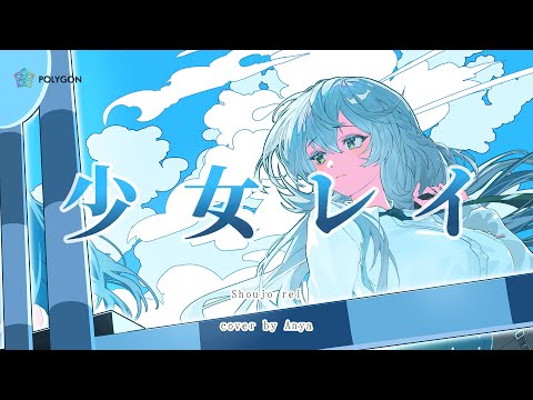少女レイ / Shoujo Rei - みきとP (cover) | ANYA 🐘