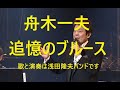 舟木一夫「追憶のブルース」昭和歌謡。御三家をワンマンバンドで歌う。歌と演奏は浅田隆夫バンドです。