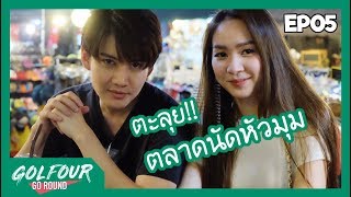 กอล์ฟ โฟร์ GO ROUND EP05 : โฟร์พากอล์ฟลุยแหลกตลาดนัดหัวมุม