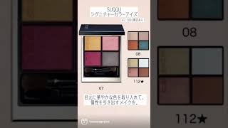 スウォッチつき SUQQUの春コスメ全部見せ！