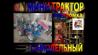 Самодельный Минитрактор Переломка