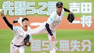本季第二度登板 吉田一将繳出5.2局先發好表現 飆出5K沒有失分｜ 中華職棒36年鎖定ELTA.tv