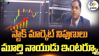 Stock Market Expert Murthy Naidu Interview | స్టాక్ మార్కెట్ నిపుణులు మూర్తి నాయుడు ఇంటర్వ్యూ